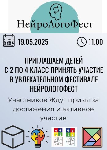 НейроЛогоФест 