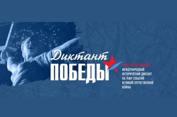 Диктант Победы