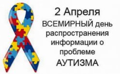  Международный день информирования об аутизме