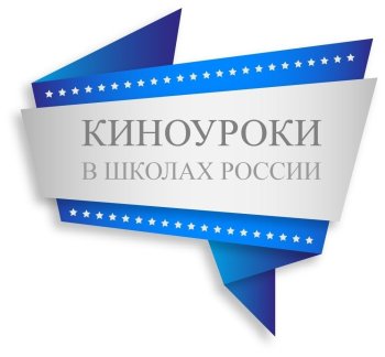 Киноуроки в школах России 