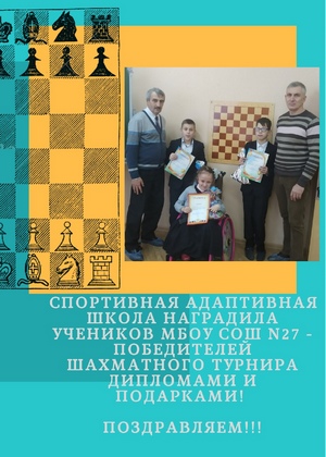 Поздравляем победителей шахматного турнира!