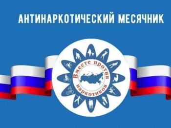 Месячник антинаркотической направленности