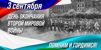 День окончания Второй мировой войны